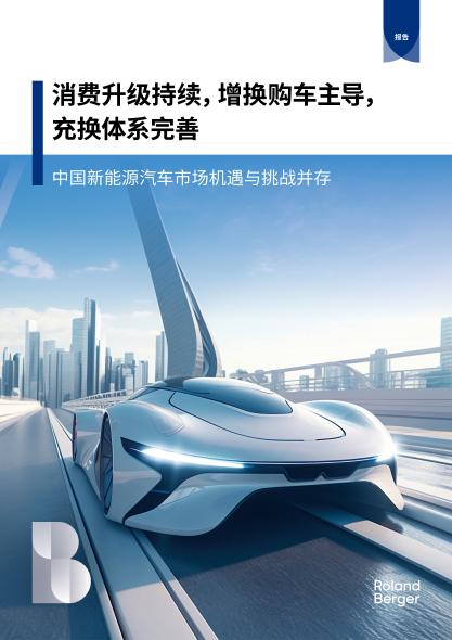 消费升级持续，增换购车主导，充换体系完善 ——中国新能源汽车市场机遇与挑战并存