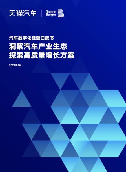 汽车数字化经营白皮书--洞察汽车产业生态 探索高质量增长方案