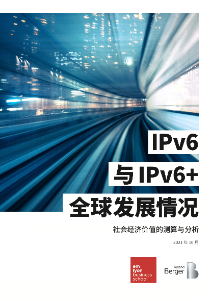 IPv6与IPv6+全球发展情况—社会经济价值的测算与分析